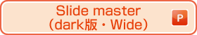 Slide master (dark version・Wide) (ppt)