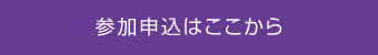 参加申込はここから