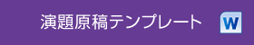 演題原稿テンプレート