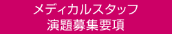 メディカルスタッフ演題募集要項