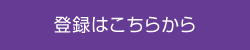 登録はこちらから