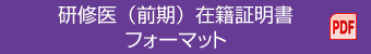 研修医（前期）在籍証明書フォーマット（PDF）