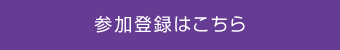 参加登録はこちら