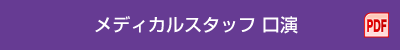 メディカルスタッフ 口演（PDF）