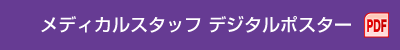 メディカルスタッフ デジタルポスター（PDF）