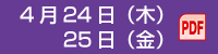 4月24日（木）・25日（金）