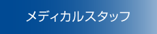 メディカルスタッフ