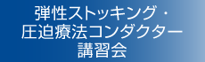 弾性ストッキング・圧迫療法コンダクター講習会